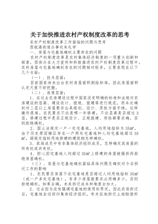 关于加快推进农村产权规章制度改革的思考