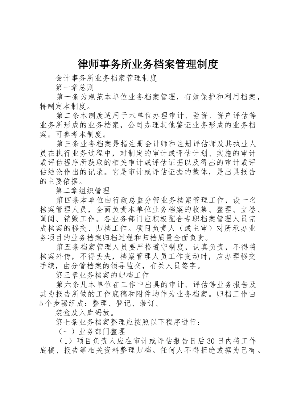 律师事务所业务档案规章制度管理_第1页