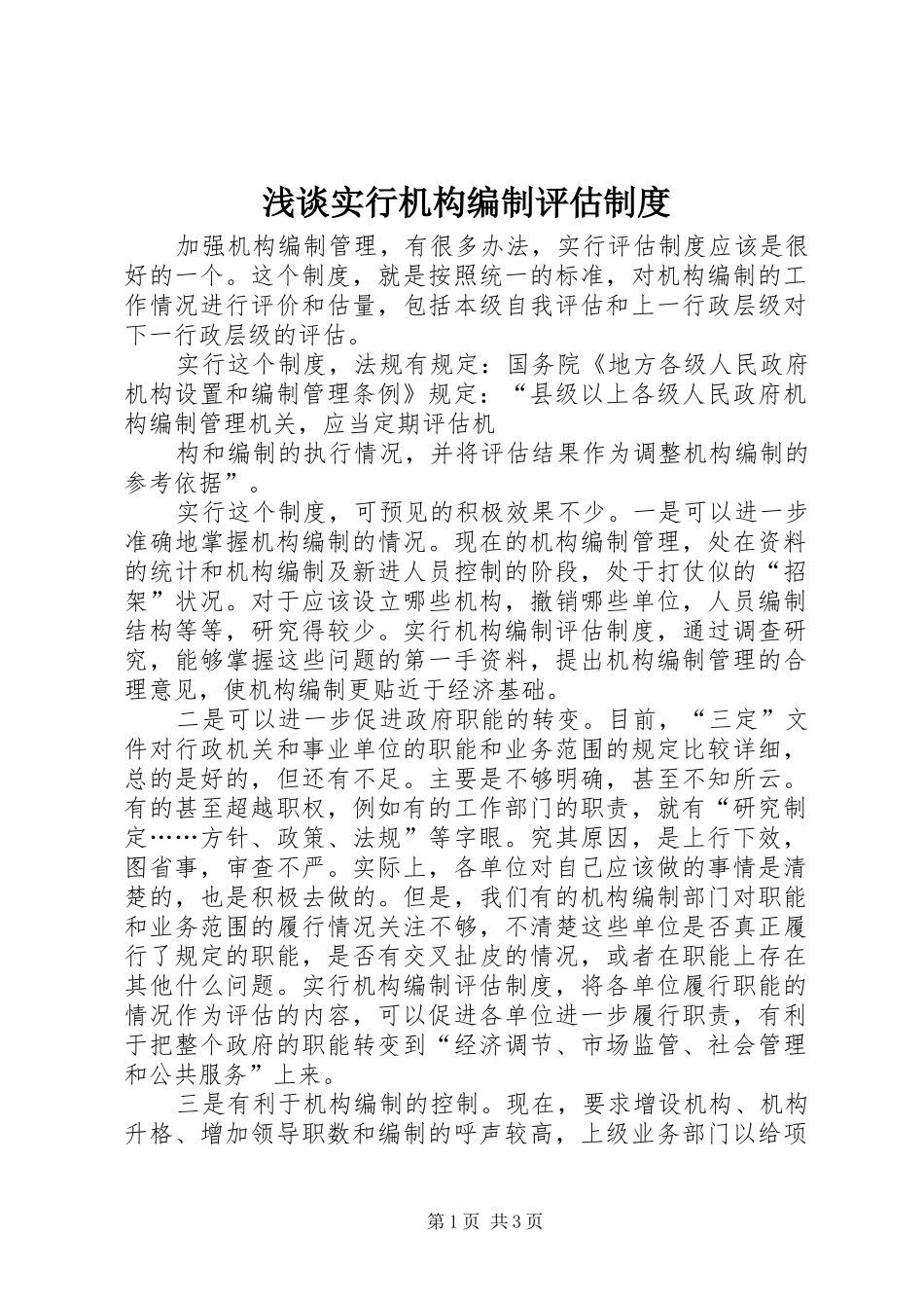浅谈实行机构编制评估规章制度 _第1页
