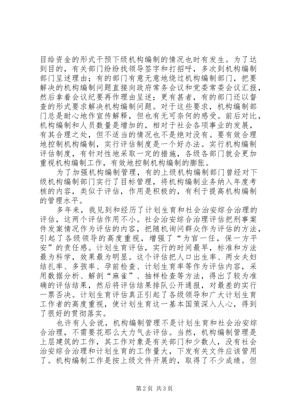 浅谈实行机构编制评估规章制度 _第2页
