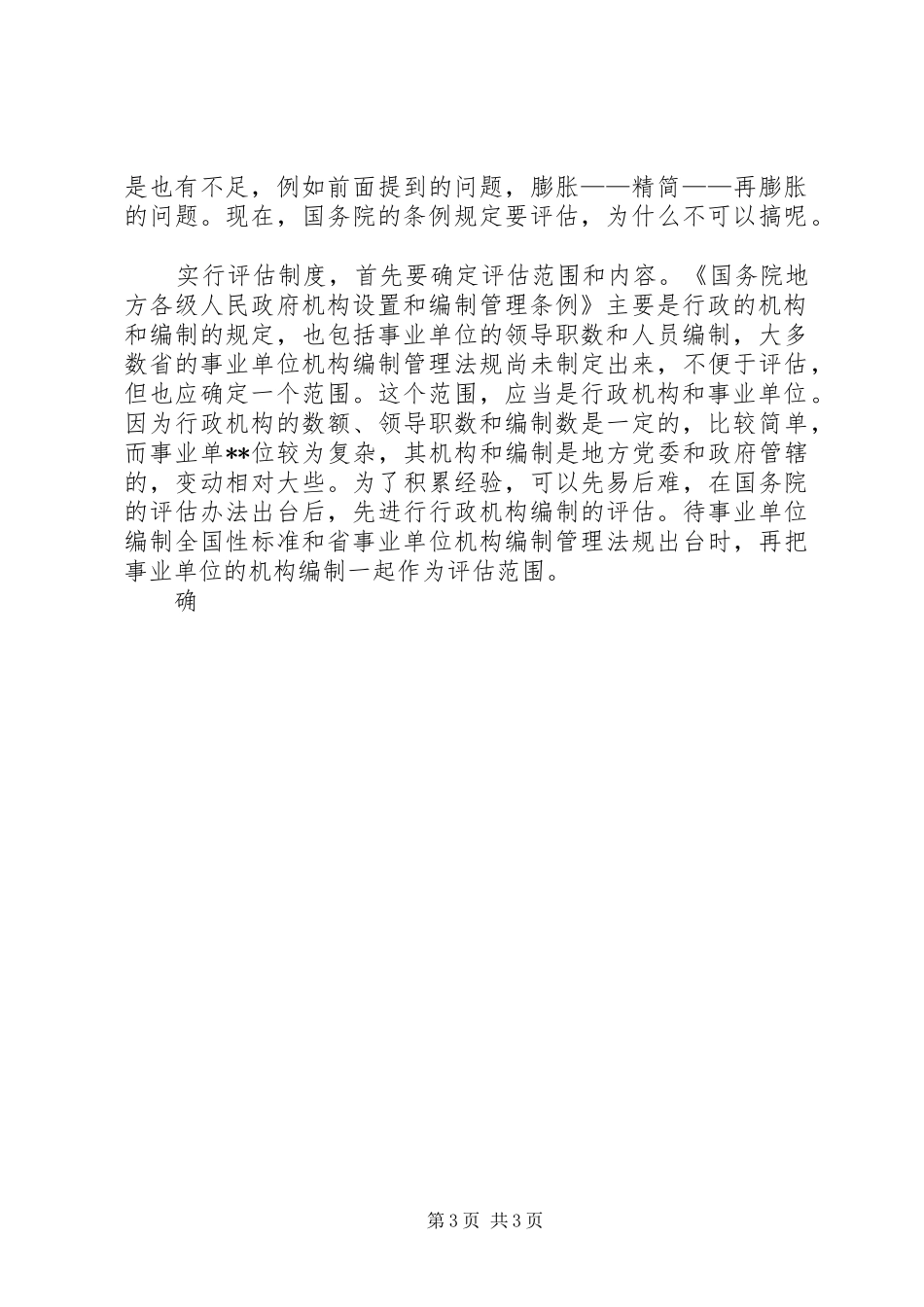 浅谈实行机构编制评估规章制度 _第3页