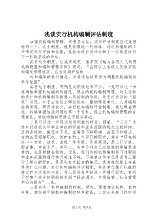 浅谈实行机构编制评估规章制度 