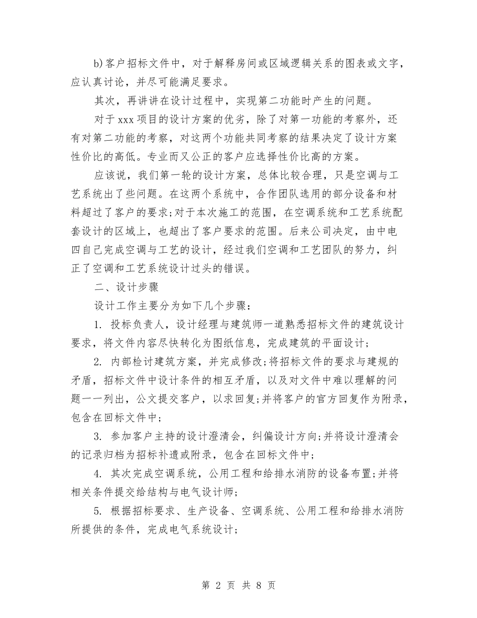 2024招标专员年度总结范文与2024招标专员年终总结范文汇编_第2页