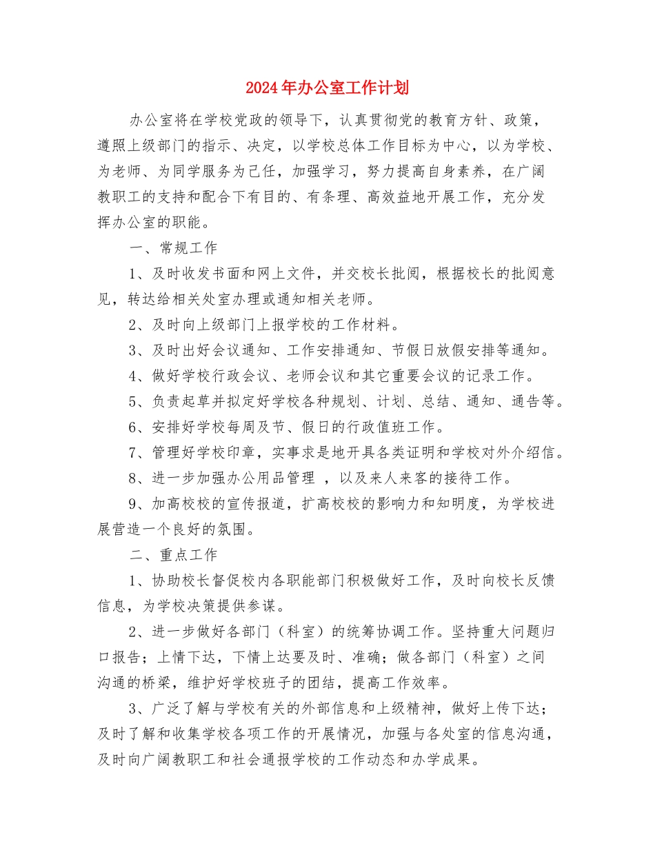 2024年办公室工作计划与2024年办公室工作计划1汇编.doc_第3页