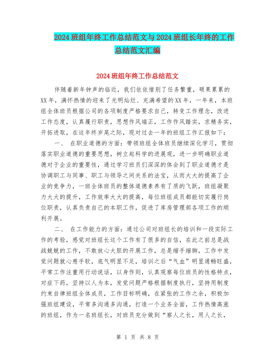 2024班组年终工作总结范文与2024班组长年终的工作总结范文汇编_第1页
