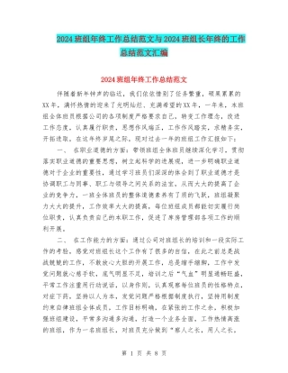 2024班组年终工作总结范文与2024班组长年终的工作总结范文汇编