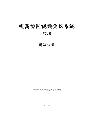 视高协同视频会议系统解决方案概述