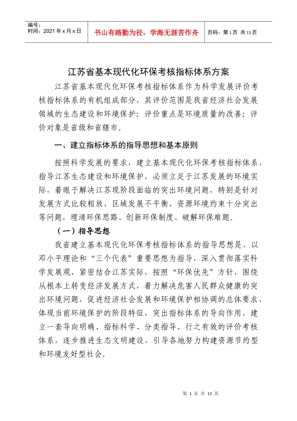 江苏省基本现代化环保考核指标体系方案_第1页