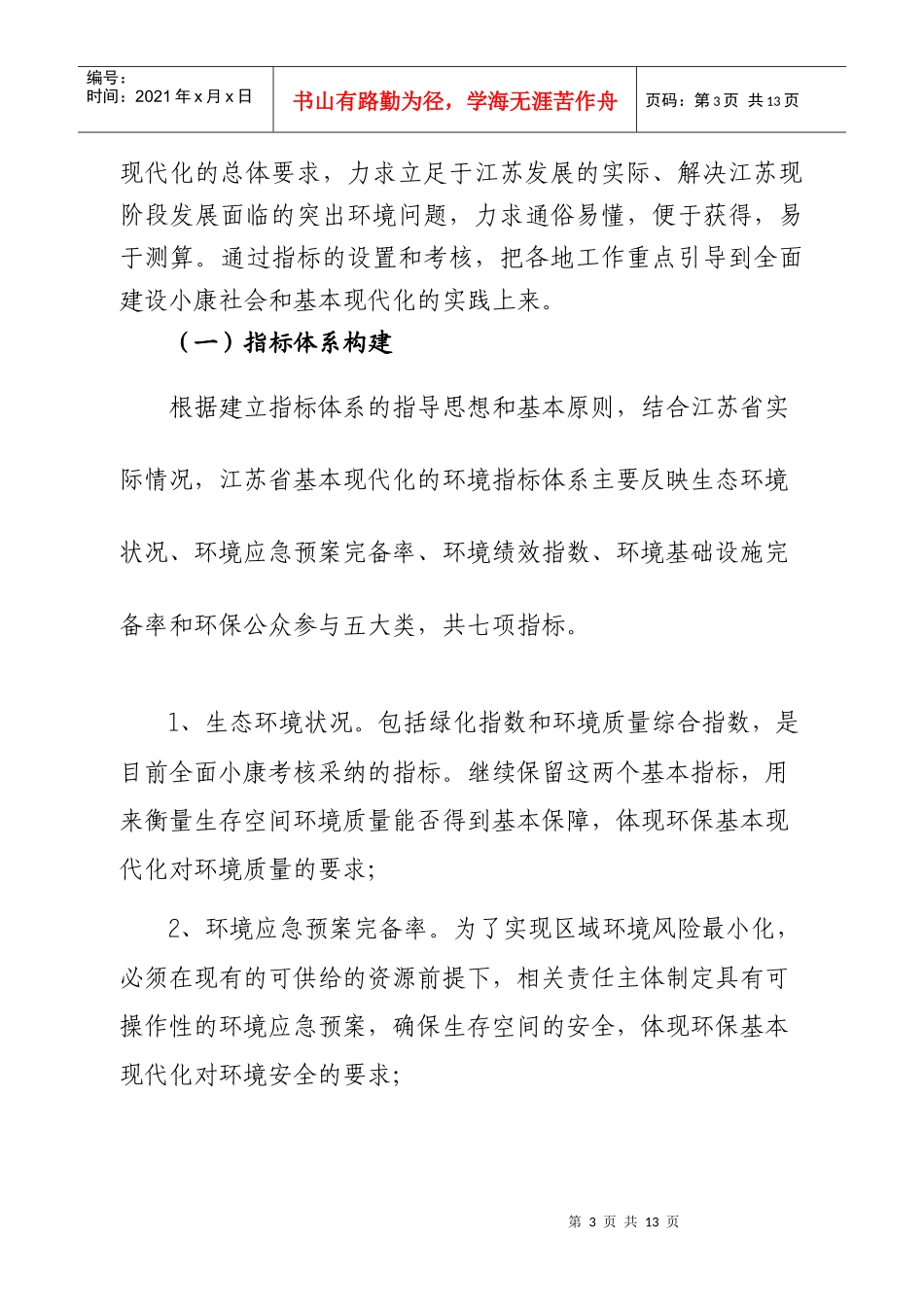 江苏省基本现代化环保考核指标体系方案_第3页