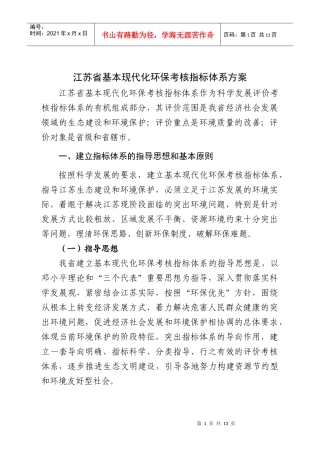 江苏省基本现代化环保考核指标体系方案