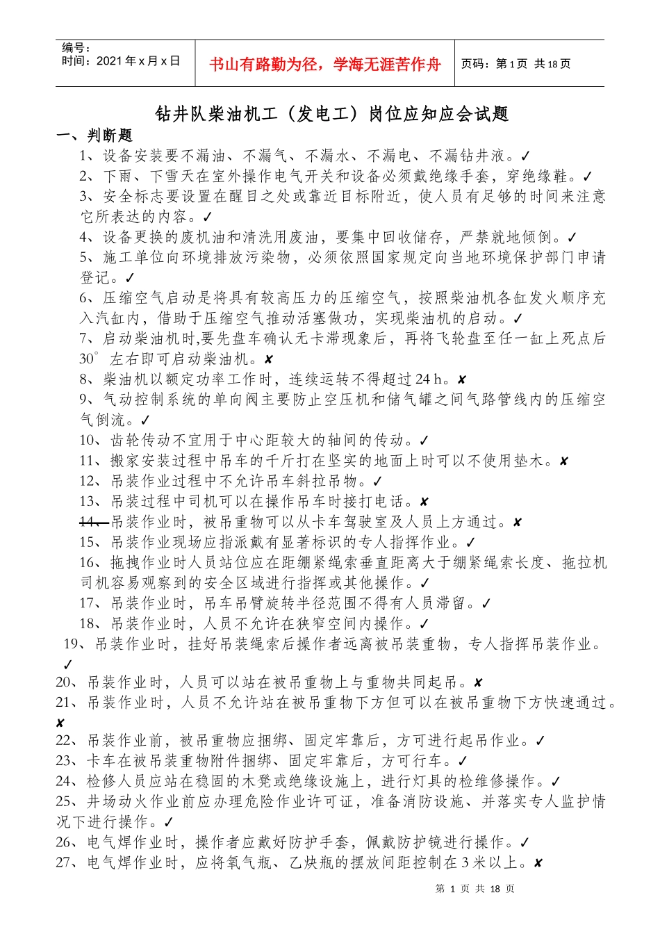 钻井队柴油机工岗位HSE应知应会_第1页