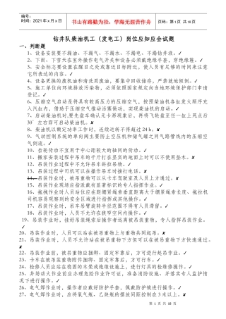 钻井队柴油机工岗位HSE应知应会