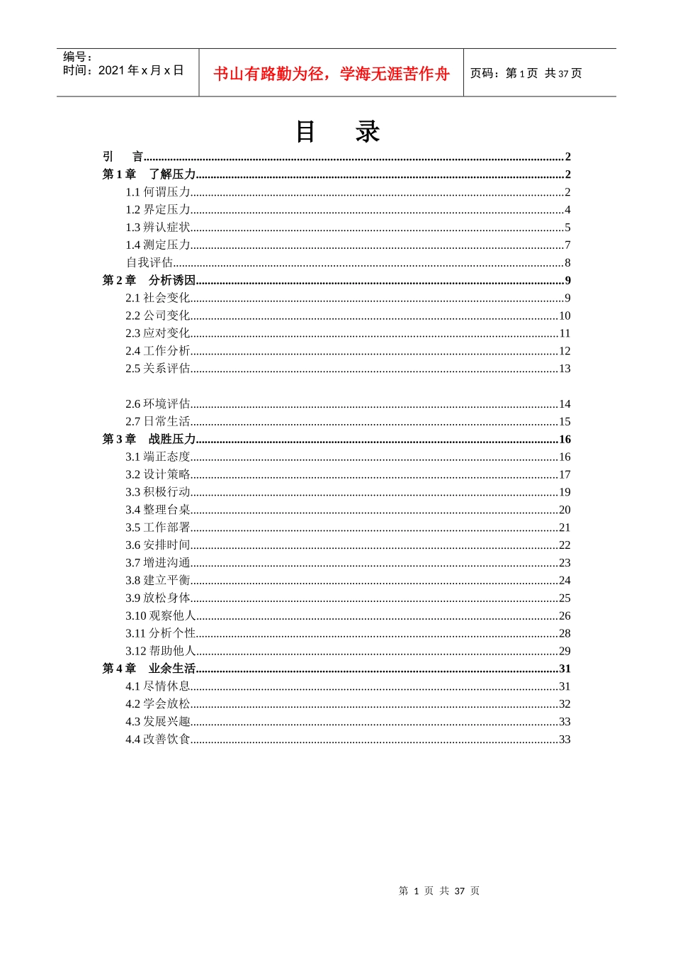 管理技巧系列培训教材之缓解压力（DOC35页）_第1页
