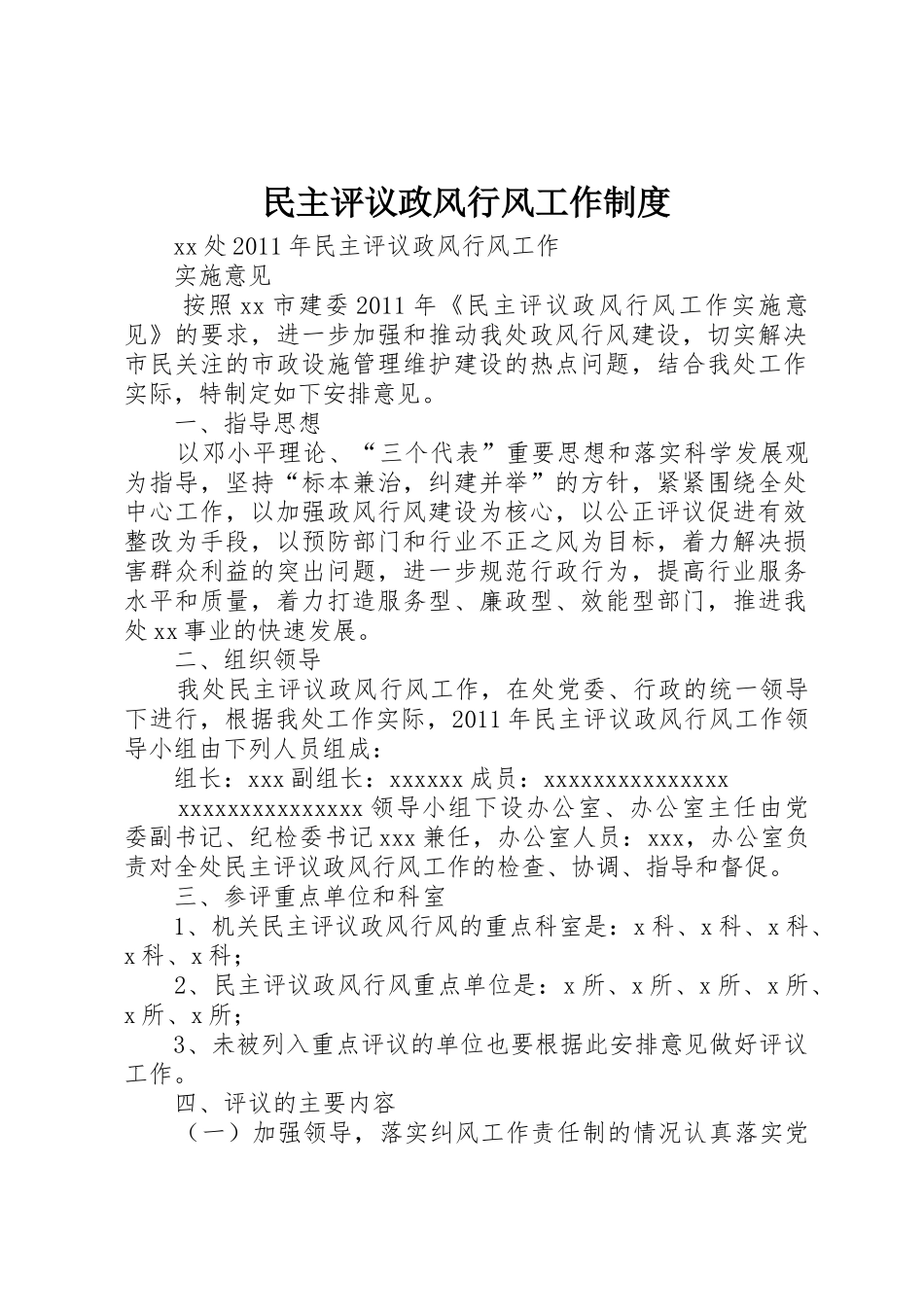 民主评议政风行风工作规章制度细则_第1页