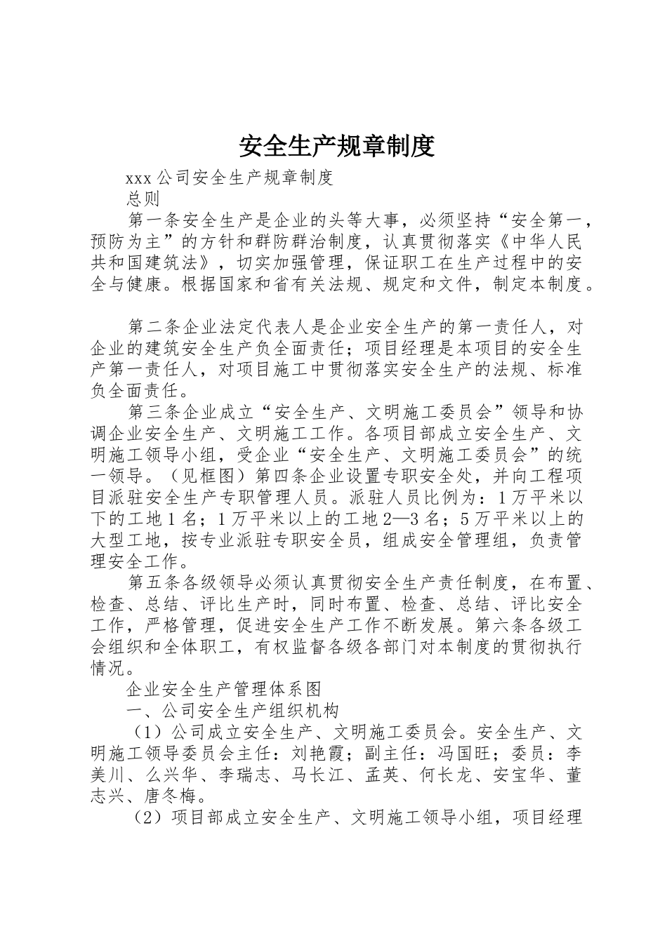 安全生产规章规章制度 (21)_第1页