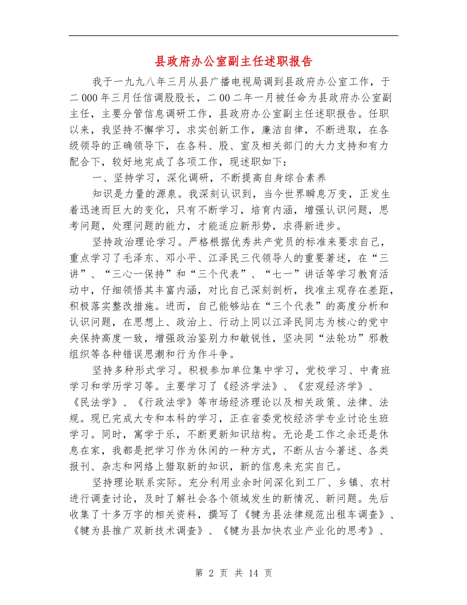 县政府办公室副主任述职报告_第2页