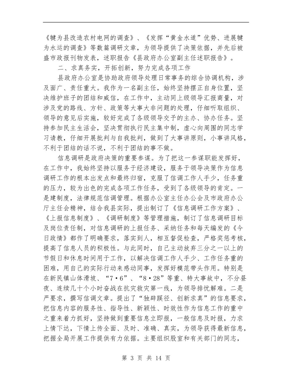 县政府办公室副主任述职报告_第3页