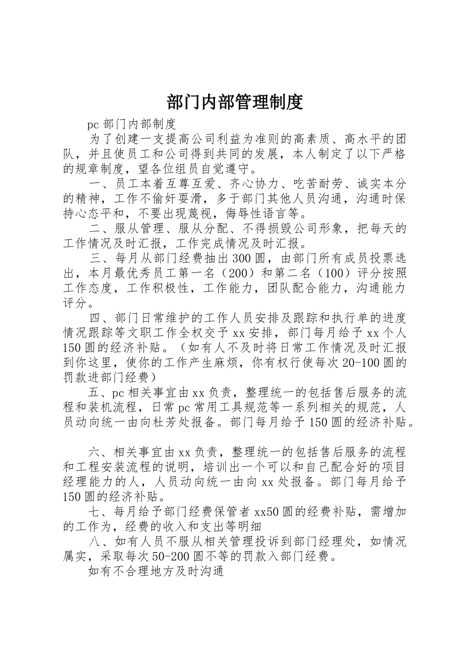 部门内部规章制度管理_第1页