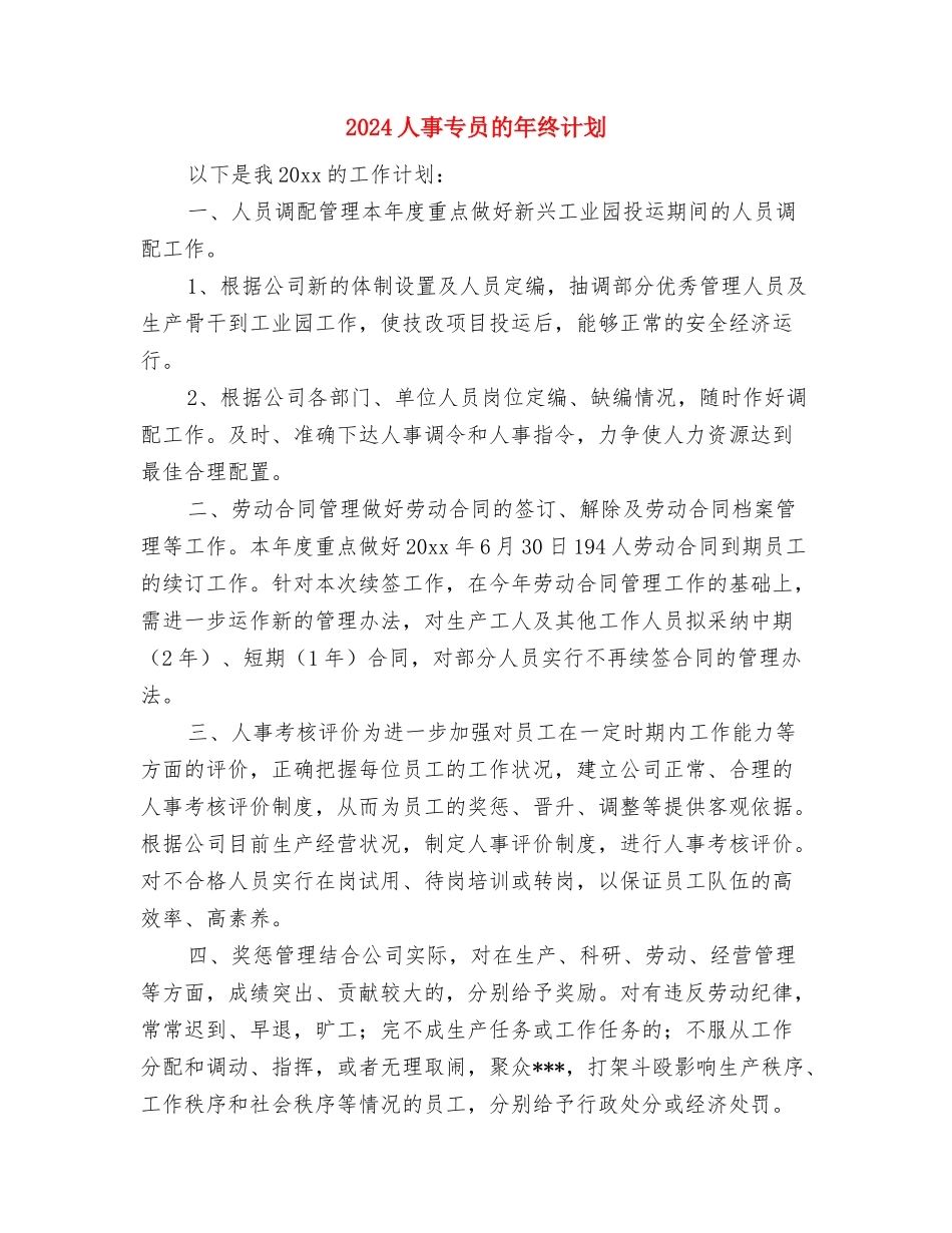 2024人事专员年度工作计划与2024人事专员的年终计划汇编_第3页
