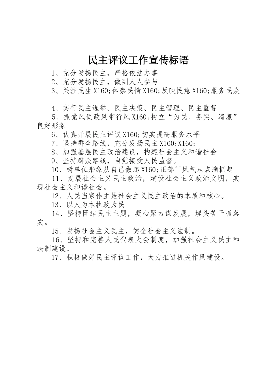 民主评议工作宣传标语集锦_第1页