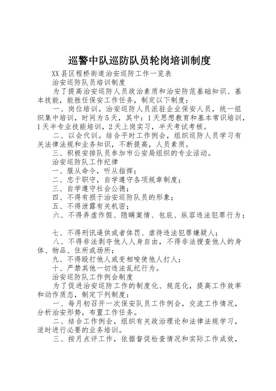 巡警中队巡防队员轮岗培训规章制度 _第1页