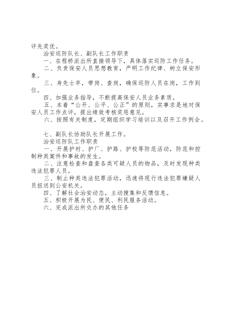 巡警中队巡防队员轮岗培训规章制度 _第2页
