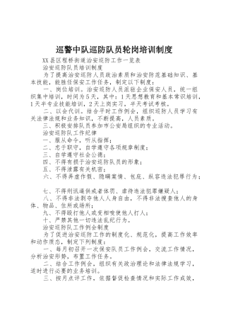 巡警中队巡防队员轮岗培训规章制度 