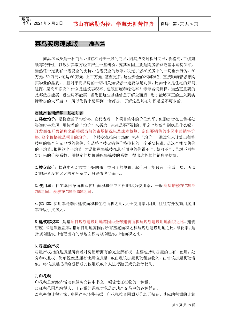 房产网站内部范本专业人事教你如何买房_第2页