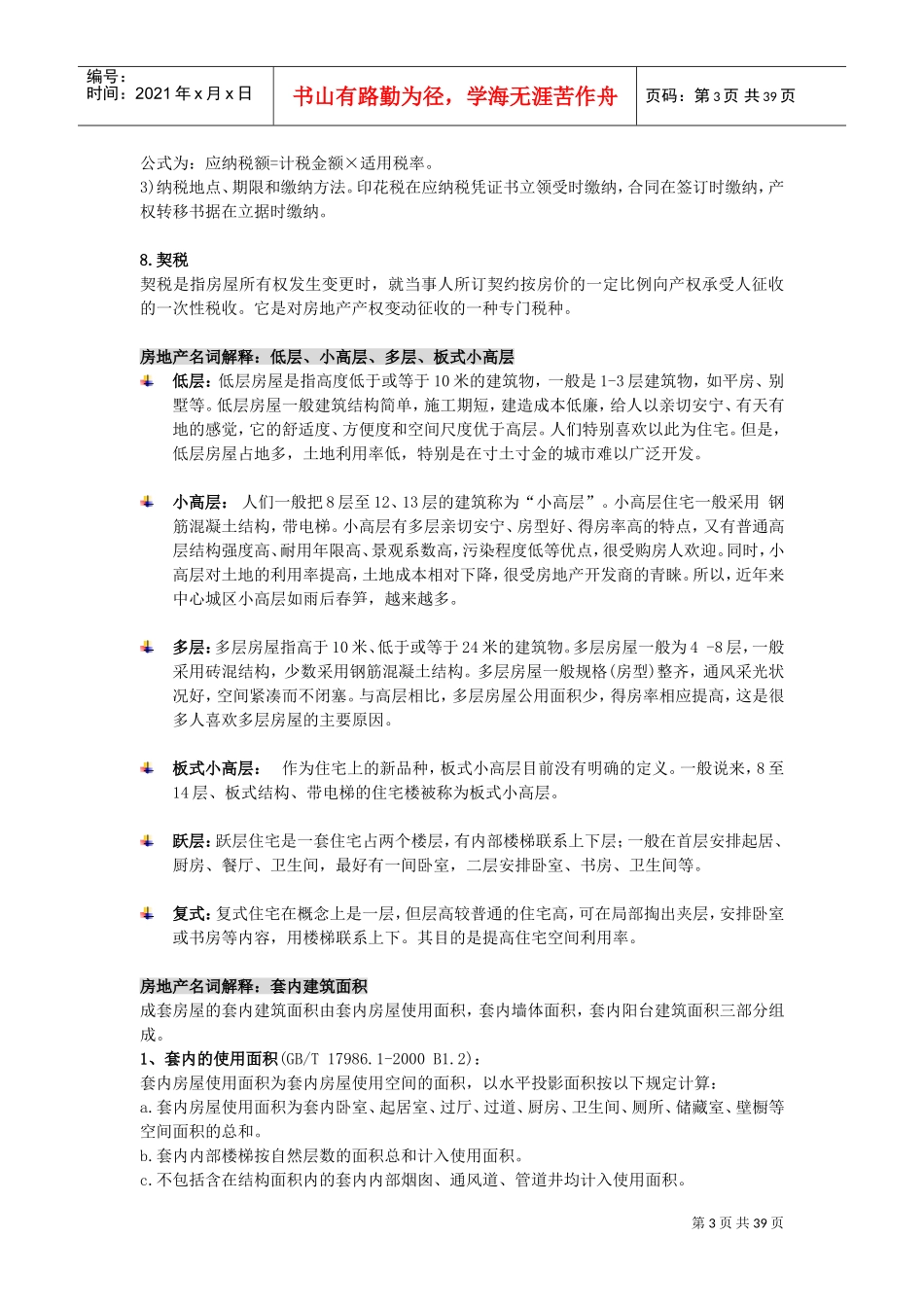 房产网站内部范本专业人事教你如何买房_第3页