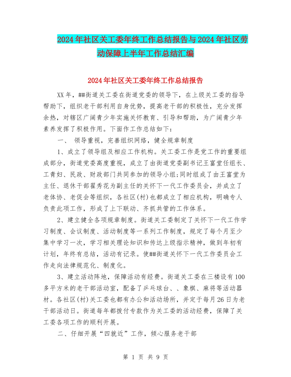 2024年社区关工委年终工作总结报告与2024年社区劳动保障上半年工作总结汇编_第1页