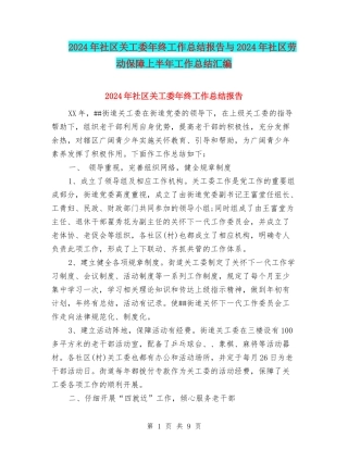 2024年社区关工委年终工作总结报告与2024年社区劳动保障上半年工作总结汇编