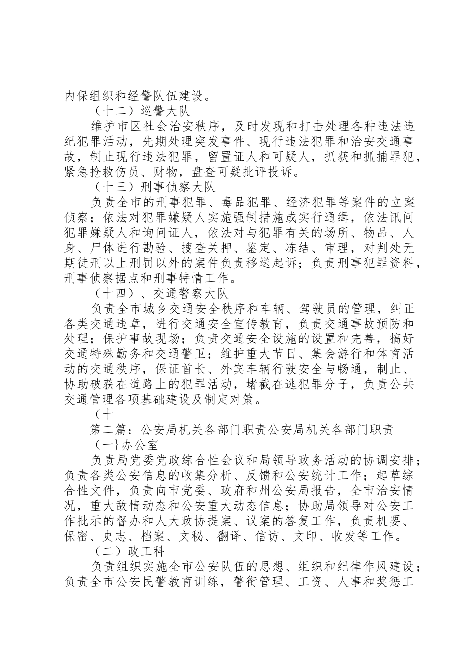 公安局机关各部门职责要求 (3)_第3页