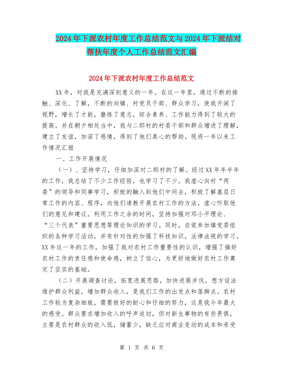 2024年下派农村年度工作总结范文与2024年下派结对帮扶年度个人工作总结范文汇编_第1页