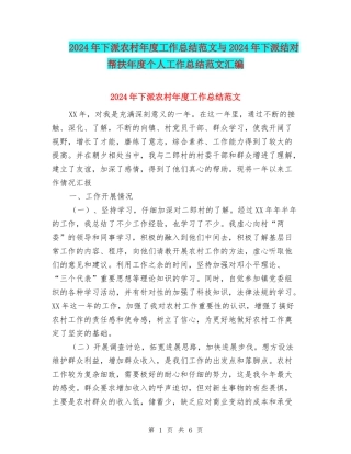 2024年下派农村年度工作总结范文与2024年下派结对帮扶年度个人工作总结范文汇编