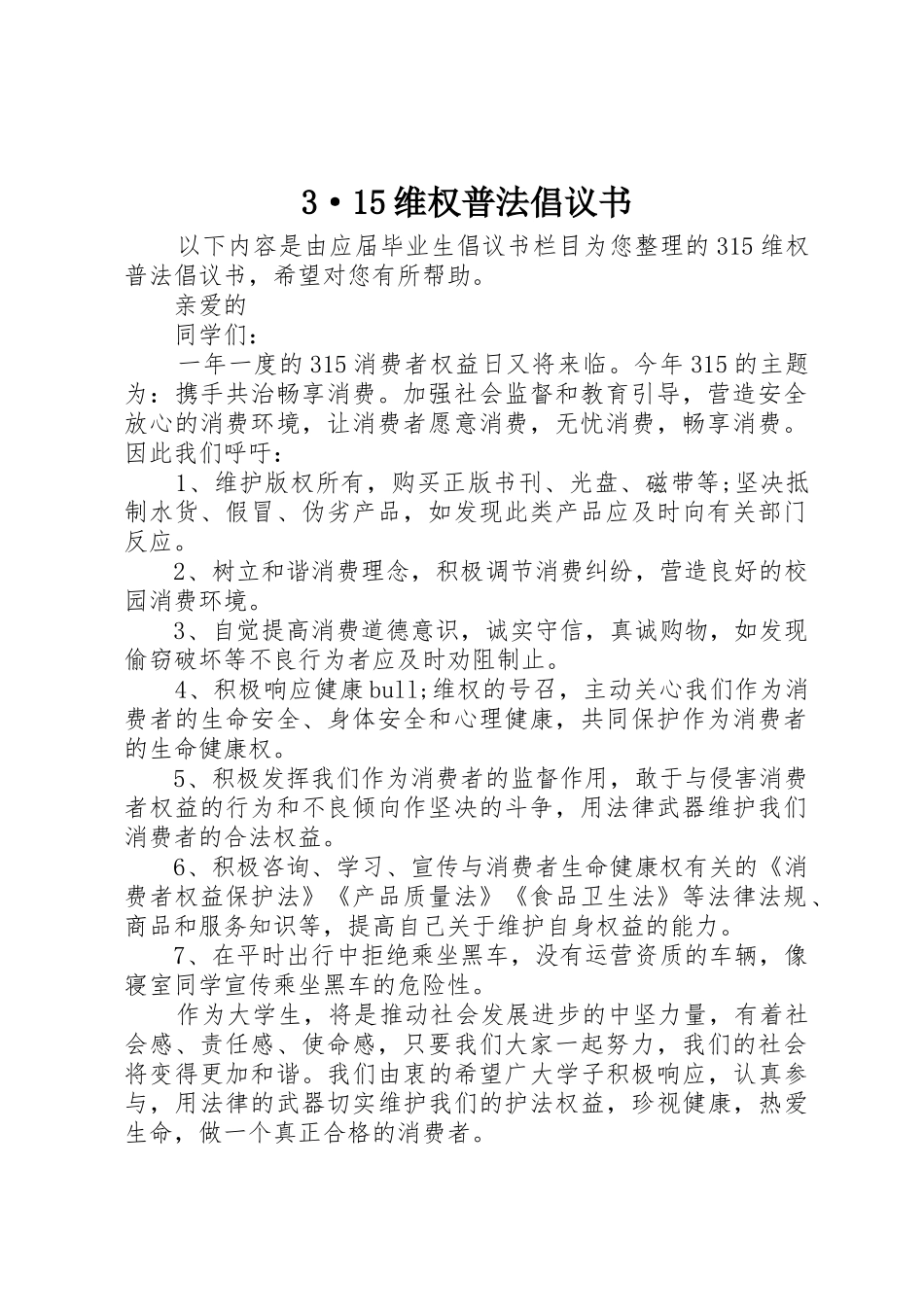 3·15维权普法倡议书范文大全_第1页