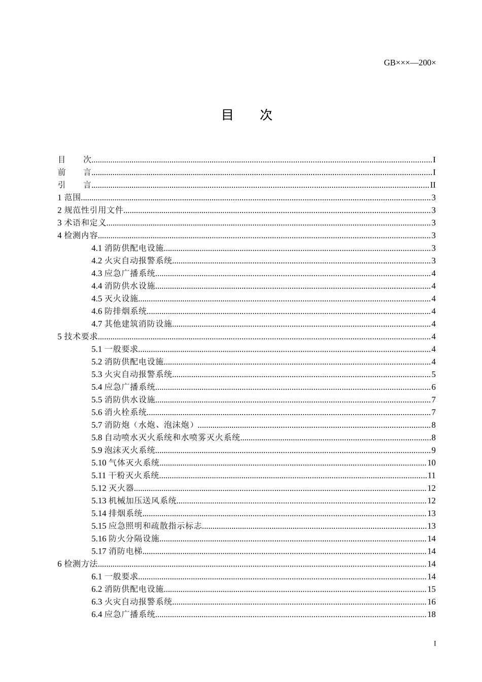 消防设施检测标准征求意见稿_第2页