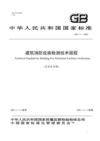 消防设施检测标准征求意见稿