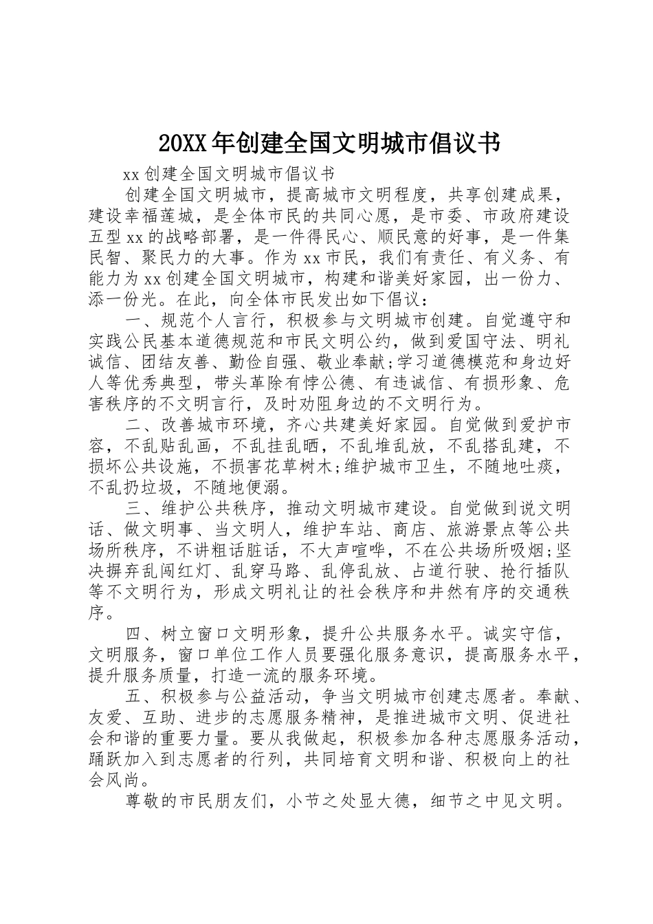 20XX年创建全国文明城市倡议书范文大全(2)_第1页