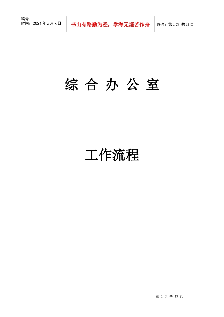综合办公室工作流程手册_第1页