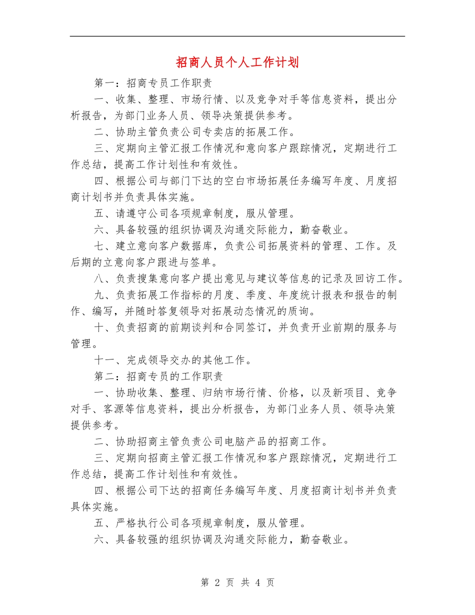 招商人员个人工作计划_第2页