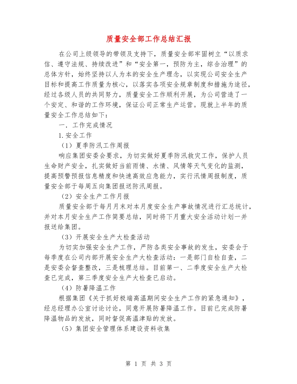 质量安全部工作总结汇报_第1页