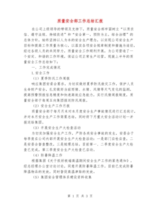 质量安全部工作总结汇报