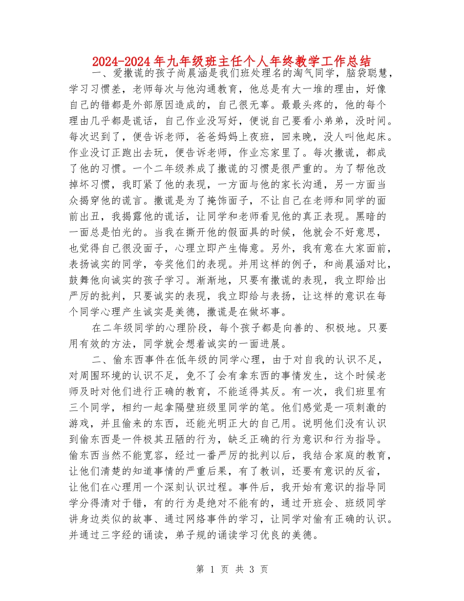 2024-2024年九年级班主任个人年终教学工作总结_第1页