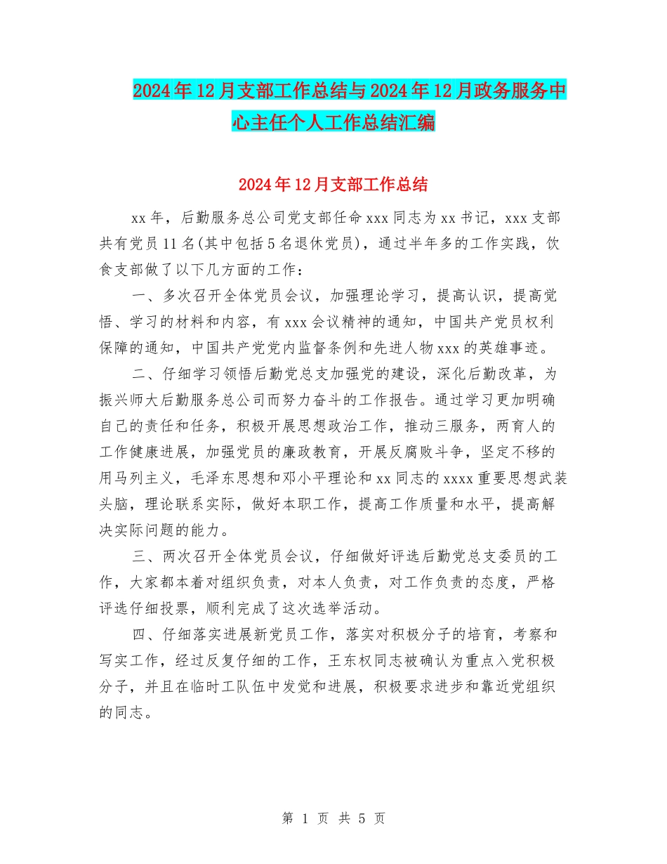 2024年12月支部工作总结与2024年12月政务服务中心主任个人工作总结汇编_第1页