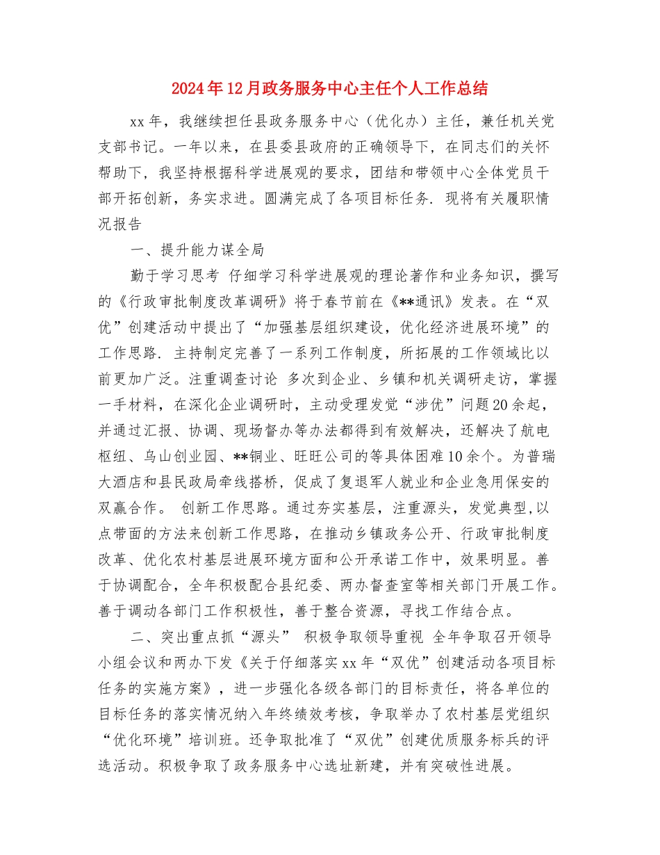 2024年12月支部工作总结与2024年12月政务服务中心主任个人工作总结汇编_第3页