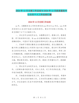 2024年12月支部工作总结与2024年12月政务服务中心主任个人工作总结汇编