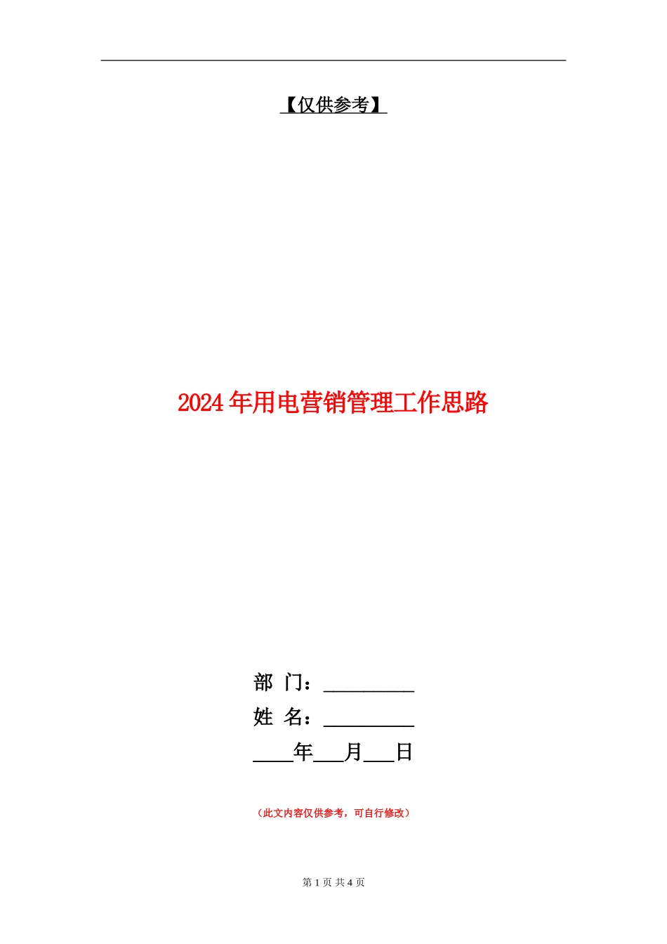 2024年用电营销管理工作思路_第1页