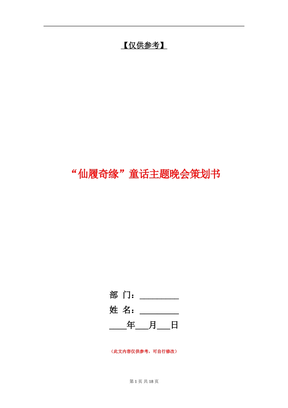 “仙履奇缘”童话主题晚会策划书_第1页