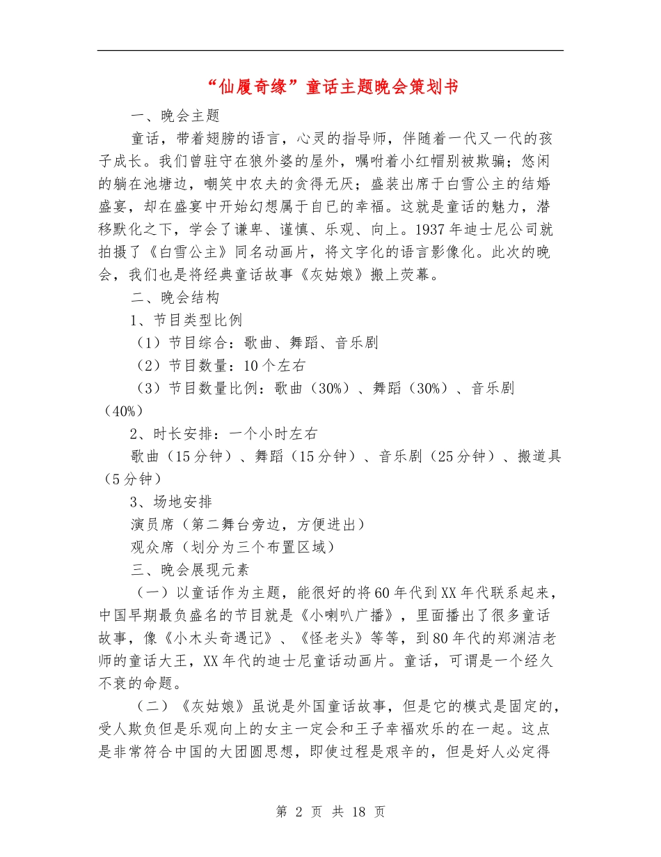 “仙履奇缘”童话主题晚会策划书_第2页