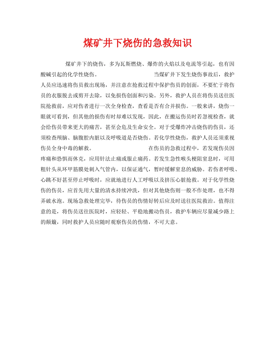 《安全管理应急预案》之煤矿井下烧伤的急救知识 _第1页
